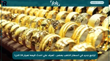 تراجع جديد في أسعار الذهب بمصر.. تعرف على أحدث قيمة لعيار 24 الآن!